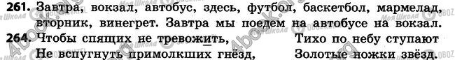 ГДЗ Російська мова 4 клас сторінка 261-264